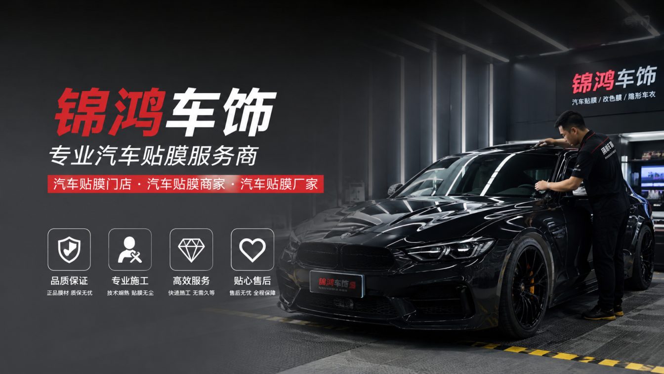 尧都区长治汽车贴膜，就选锦鸿车饰